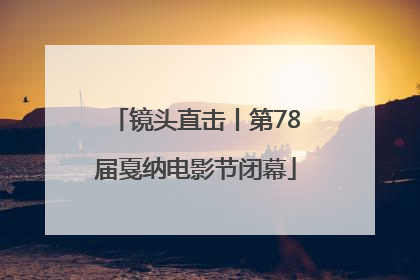 镜头直击丨第78届戛纳电影节闭幕