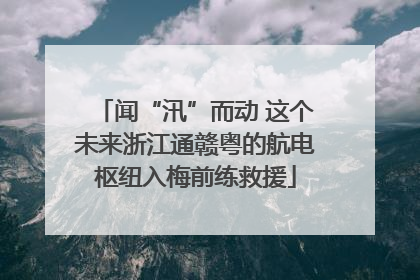 闻“汛”而动 这个未来浙江通赣粤的航电枢纽入梅前练救援