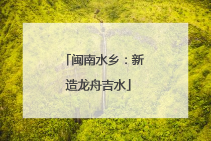 闽南水乡：新造龙舟吉水