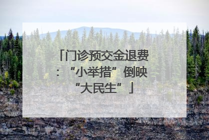 门诊预交金退费：“小举措”倒映“大民生”