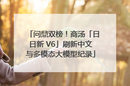 问鼎双榜！商汤「日日新 V6」刷新中文与多模态大模型纪录