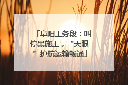 阜阳工务段：叫停黑施工，“天眼”护航运输畅通