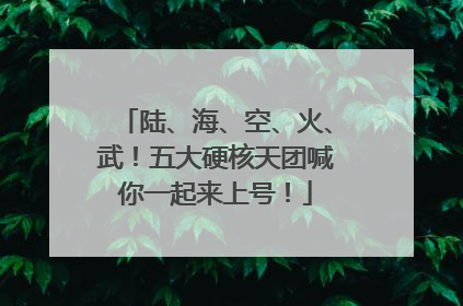 陆、海、空、火、武！五大硬核天团喊你一起来上号！
