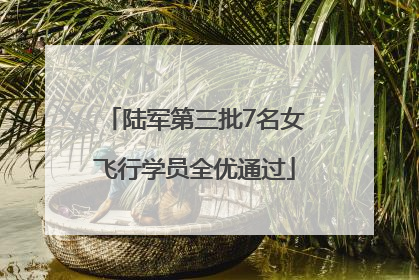 陆军第三批7名女飞行学员全优通过