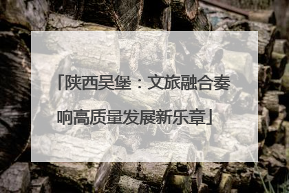 陕西吴堡：文旅融合奏响高质量发展新乐章