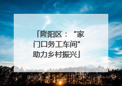 隆阳区：“家门口务工车间”助力乡村振兴