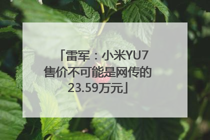 雷军：小米YU7售价不可能是网传的23.59万元