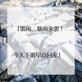 雷雨、暴雨来袭！今天下班早点回家