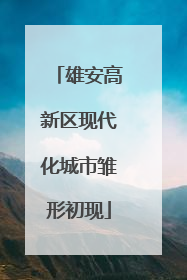 雄安高新区现代化城市雏形初现