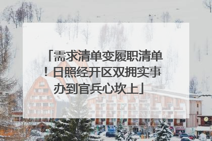 需求清单变履职清单！日照经开区双拥实事办到官兵心坎上