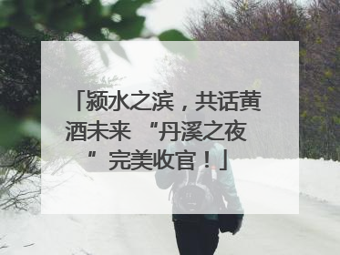 颍水之滨，共话黄酒未来 “丹溪之夜”完美收官！