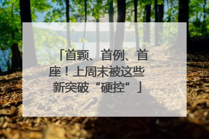 首颗、首例、首座！上周末被这些新突破“硬控”