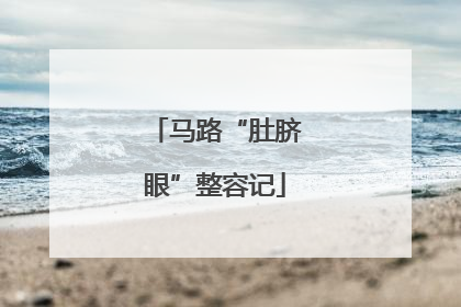 马路“肚脐眼”整容记