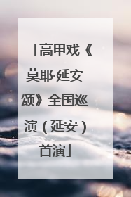 高甲戏《莫耶·延安颂》全国巡演（延安）首演