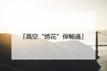 高空“绣花”保畅通