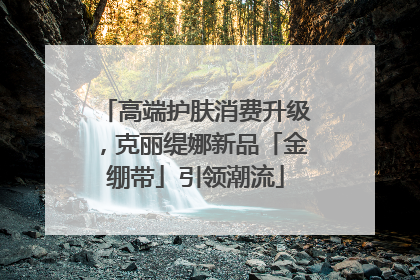 高端护肤消费升级，克丽缇娜新品「金绷带」引领潮流