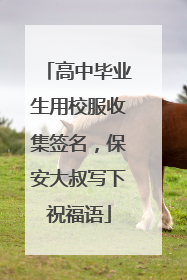 高中毕业生用校服收集签名，保安大叔写下祝福语