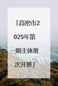 高密市2025年第一期主体班次开班