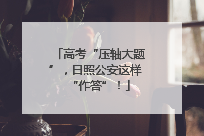 高考“压轴大题”，日照公安这样“作答”！