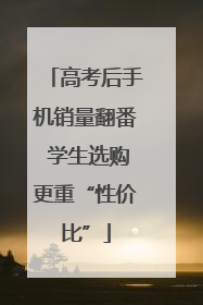 高考后手机销量翻番 学生选购更重“性价比”