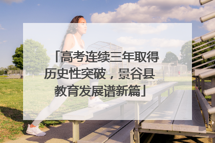 高考连续三年取得历史性突破，景谷县教育发展谱新篇