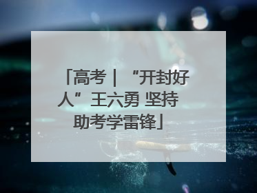 高考｜“开封好人”王六勇 坚持助考学雷锋