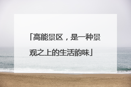 高能景区，是一种景观之上的生活韵味