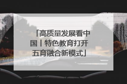 高质量发展看中国丨特色教育打开五育融合新模式