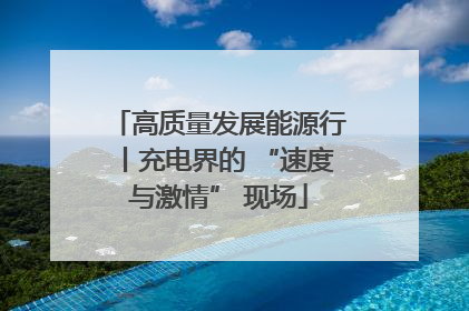 高质量发展能源行丨充电界的 “速度与激情” 现场