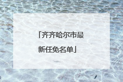 齐齐哈尔市最新任免名单