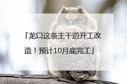 龙口这条主干道开工改造！预计10月底完工