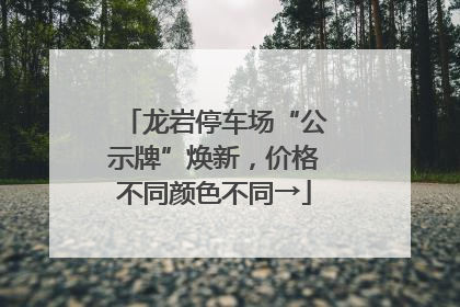 龙岩停车场“公示牌”焕新，价格不同颜色不同→
