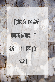 龙文区新增3家暖“新”社区食堂