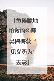 鱼摊跪地抢救的药师吴梅梅获“见义勇为”表彰