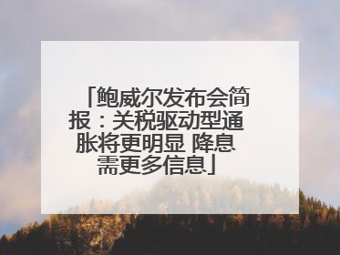 鲍威尔发布会简报：关税驱动型通胀将更明显 降息需更多信息
