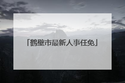 鹤壁市最新人事任免