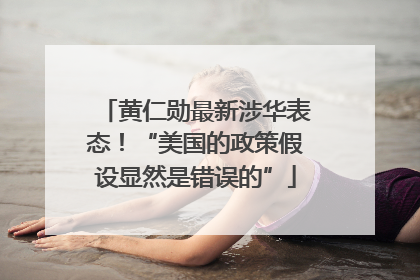 黄仁勋最新涉华表态！“美国的政策假设显然是错误的”
