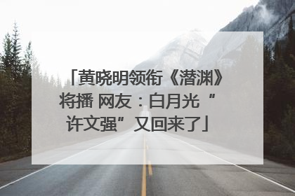 黄晓明领衔《潜渊》将播 网友：白月光“许文强”又回来了