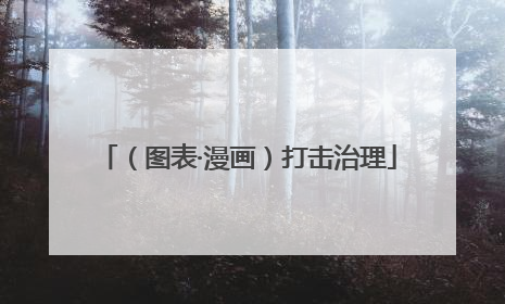 （图表·漫画）打击治理