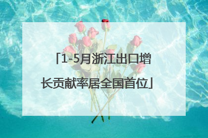 1-5月浙江出口增长贡献率居全国首位