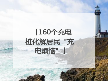 160个充电桩化解居民“充电烦恼”