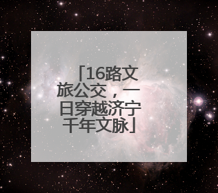 16路文旅公交，一日穿越济宁千年文脉