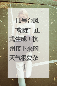 1号台风“蝴蝶”正式生成！杭州接下来的天气很复杂