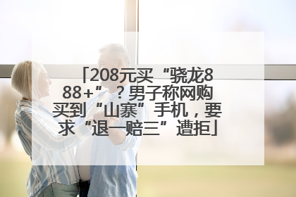 208元买“骁龙888+”？男子称网购买到“山寨”手机，要求“退一赔三”遭拒