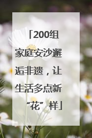 200组家庭安沙邂逅非遗，让生活多点新“花”样