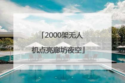 2000架无人机点亮廊坊夜空