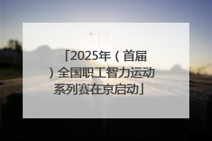 2025年（首届）全国职工智力运动系列赛在京启动
