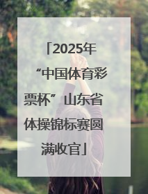 2025年“中国体育彩票杯”山东省体操锦标赛圆满收官