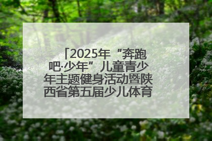 2025年“奔跑吧·少年”儿童青少年主题健身活动暨陕西省第五届少儿体育嘉年华活动启动