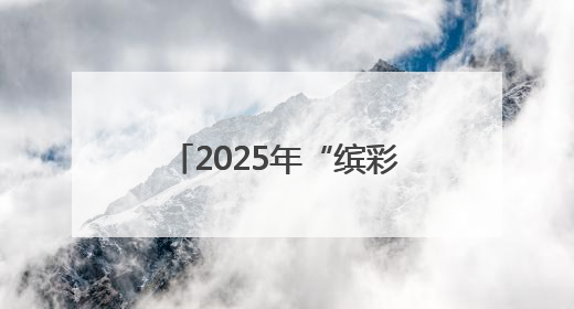 2025年“缤彩顺义”顺义区社会化管理退休人员宣传教育工作正式启动